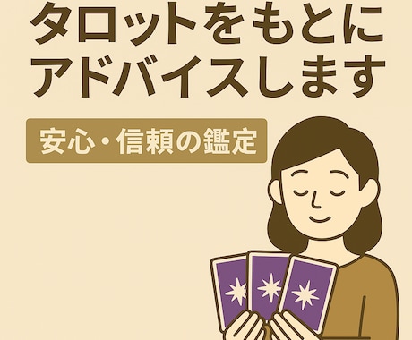 恋愛の悩みをタロットで丁寧に占います 片思い・復縁・出会い…恋愛の行方を占います イメージ2