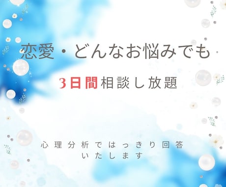３日間やり取り自由♡恋愛のお悩み解決します ＊24時間以内に解決策をお届けします イメージ1