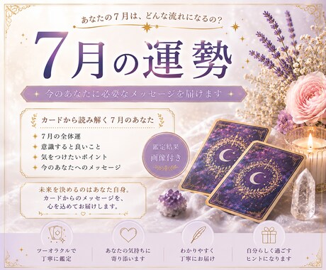 7月の運勢を占います 7月はどんな流れになりそう？あなたへのメッセージをお届け イメージ1