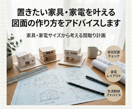 置きたい家具家電を叶える図面の作り方アドバイスます 家具家電がぴったり収まる間取りづくりを解説 イメージ1