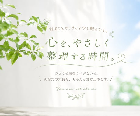 誰にも言えないモヤモヤやさしく受け止めて整理します 話すことで、少し心が軽くなる時間を。 イメージ1
