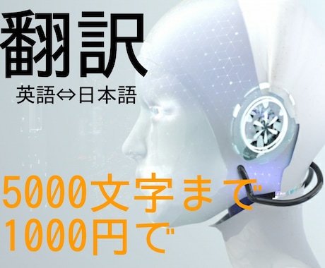 人工知能による機械翻訳で即座に日英/英日翻訳します 日英/英日どちらの翻訳も、5000文字まで1000円ポッキリ イメージ1