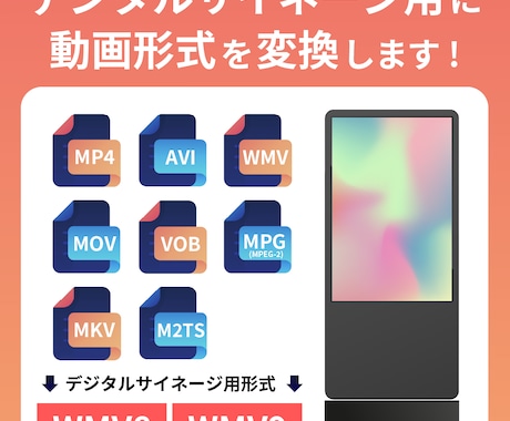 デジタルサイネージ用に動画を変換いたします デジタルサイネージ用に動画を変換いたします！ イメージ1