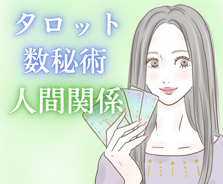 人間関係のお悩みをタロット&数秘術で占います 家族/親戚/同僚/上司/友人…人間関係を深掘り鑑定します イメージ1