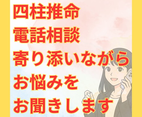 電話相談×四柱推命であなたの悩みに寄り添います 不安や迷いを優しく受け止める電話相談です イメージ1