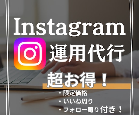 SNSのプロがインスタグラム運用代行します 【格安】週3投稿20000円お試し感覚でどうぞ！ イメージ1