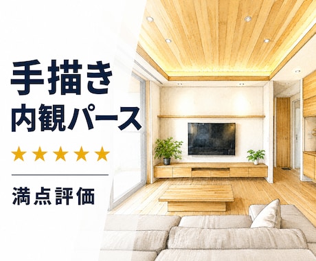 手描き建築内観パース（手書き）制作します 住宅・店舗のインテリアパースをあたたかく魅せる手描き表現 イメージ1