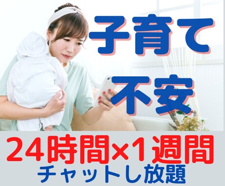 子育て中の不安・イライラ★一週間お悩みお聞きします 一人じゃないよ☆いつでもチャットで相談！一緒に考えよう！ イメージ1