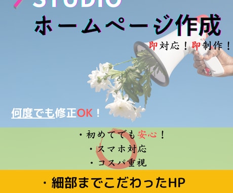 即対応！ホームページ作成致します 最短納品！何度でも修正！細部までこだわるＨＰ イメージ1