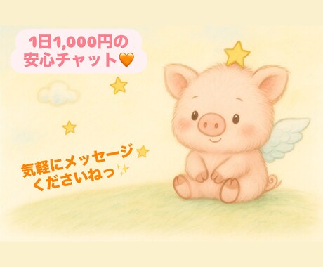 あなたのお悩み・モヤモヤ聞きます 愚痴・相談・雑談もOK！あなたの心に寄り添う場所♬ イメージ1