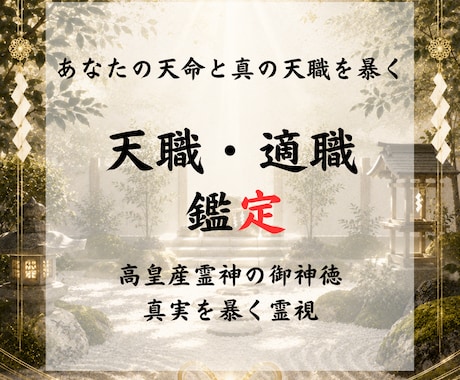 神事霊視◆あなたの適職と天職を暴き、道を啓きます 高皇産霊神の御神徳｜眠れる才能と真の適職を完全霊視します イメージ1