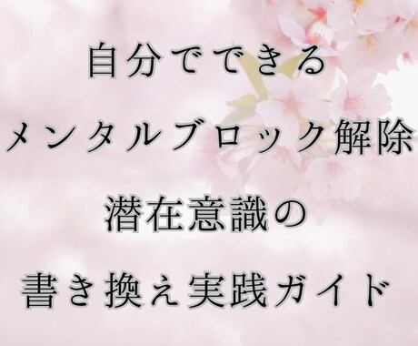 ブロック解除・潜在意識の書き換え方法をお伝えします 思考の癖に気づき、現実の捉え方を変えます イメージ1