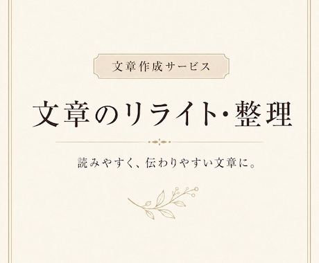 文章を自然で読みやすくリライトします 内容を活かしながら伝わる文章に整えます イメージ1