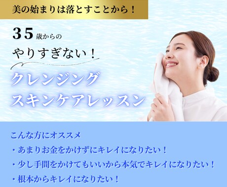 35歳からのクレンジング＆スキンケアお伝えします 健康美容講師が２０年かけて見つけた最適解をお伝えします イメージ1
