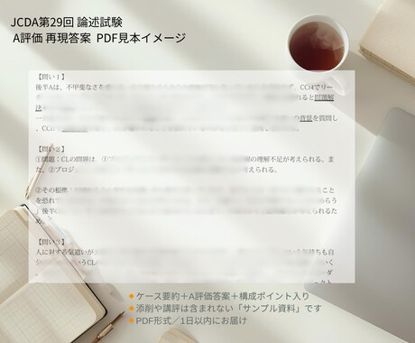 JCDA第29回論述・合格答案（A評価）送ります 新方式になったJCDAの論述・A評価の答案をご参考ください イメージ2