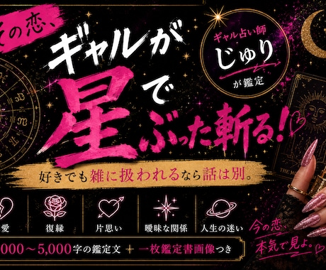 ギャルマインド×西洋占星術でその恋ぶった斬ります サクっと鑑定と本格鑑定の2パターンで鑑定！ イメージ1