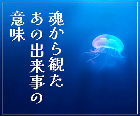 あの出来事が起きた意味を魂視点から深堀り鑑定します どうしてこんな体験する必要があった！？魂の意図★学びや気づき イメージ1