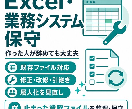 誰も直せないExcelを修正・保守します 関数・マクロのエラー対応から引き継ぎ資料作成まで対応 イメージ1