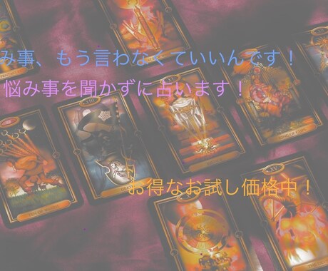 お悩み事を聞かずに占えます お悩み事を他人に話したくない…そんな方に！！ イメージ1