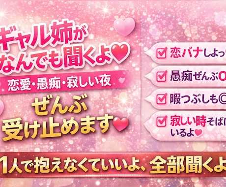 なんでも聞くよ恋愛・愚痴・寂しい夜ぜんぶ受けます ・ただ話したい、それでOK・全部ここで吐き出して？ イメージ1