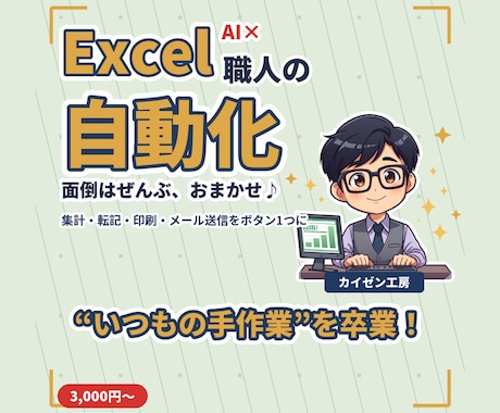 Excelの面倒な反復作業、マクロで自動化します 集計・転記・コピペ地獄を、ボタン1つで一瞬に イメージ1