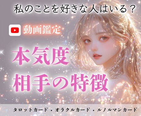 あなたのことを好きな人について占います 【15分動画鑑定】本気度★相手の特徴★今後の展開 イメージ1