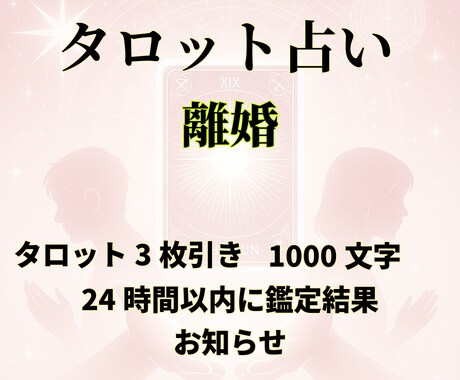 離婚すべきか迷うあなたへ◆心の声と未来を鑑定します ❣️タロット鑑定・1000文字・24時間以内にお届け❣️ イメージ2