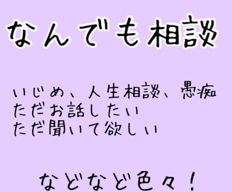 愚痴、ご相談なんでも聞きます 普段吐けない愚痴や、ご相談、悩みいじめなど！ イメージ1