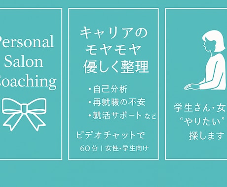 就活や再就職の不安を一緒に整理します 女性・学生向けキャリア相談です イメージ1