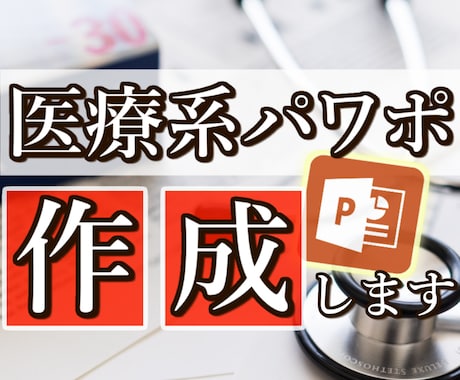 医療関係者向け　パワポ資料の作成を代行します 学会発表、抄読会、講義資料などでお困りの方へ イメージ1