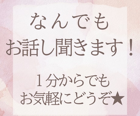 今すぐ話がしたい！1分でも話聞きます 今日あったことから深刻な悩みまで。何でも打ち明けてください イメージ1