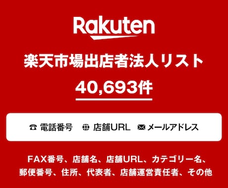 営業リスト 楽天市場出店リストを即納いたします 40,693件｜営業用法人データ 電話番号・一部メール含む イメージ1