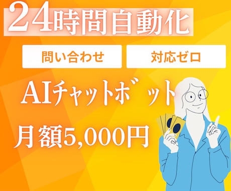 顧客対応を自動化！専用AIチャットボット作ります 問い合わせ対応特化｜LINE・Web対応｜業務効率化 イメージ1