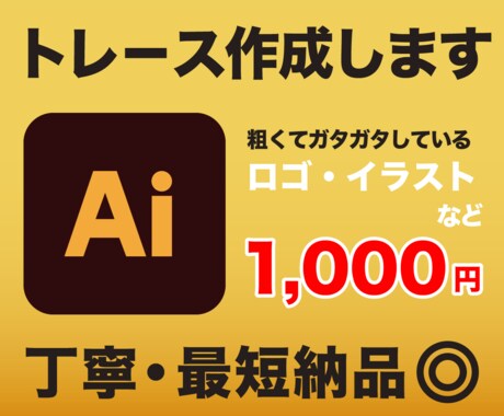 粗い画像やイラストを丁寧&迅速にトレースします お持ちの画像をデータ化！初めての方も安心してお任せください！ イメージ1