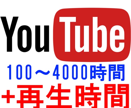 Youtube動画の再生時間の増加をお手伝いします 収益化条件の総再生時間を100～4000時間増やします。 イメージ1