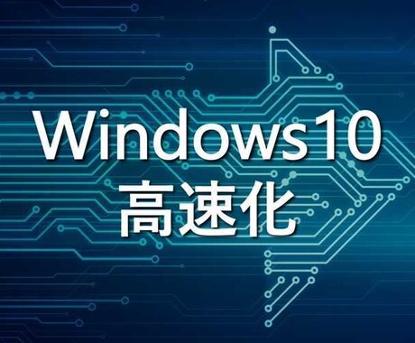 WindowsPCの高速化サポートを致します PCサポート実績多数のMonoblogに是非ご依頼ください！ イメージ1