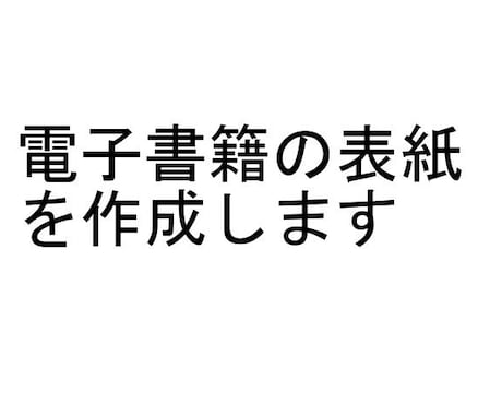 電子書籍の表紙を作成します 完全オリジナルで作成いたします イメージ1