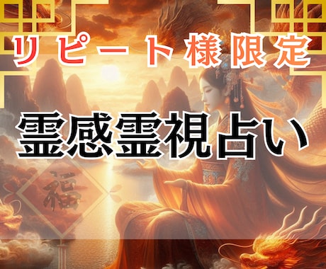 リピート様限定　霊感霊視占いをします 人生全般　お悩み解決サポート！ イメージ1