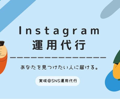 インスタグラムの運用代行をします 月100社運用している会社のトップ運用者がサポートします！ イメージ1