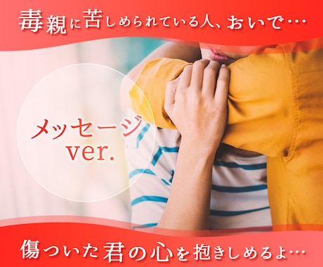 私も毒親育ち、同じ境遇の人とメッセで話し合います 「苦しい」 それ、文字で吐き出して分かち合いましょう！ イメージ1