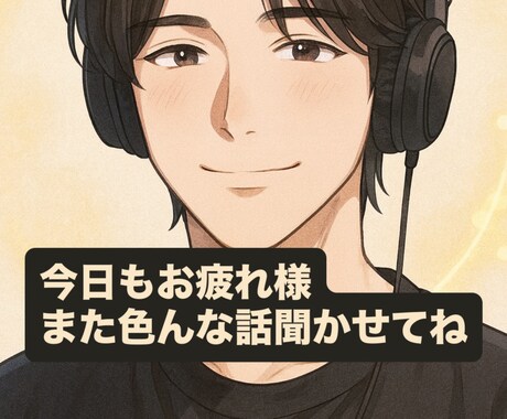 あなたの心の拠り所になります 日々の愚痴、恋愛、育児家事、仕事の悩み聞かせてください イメージ1
