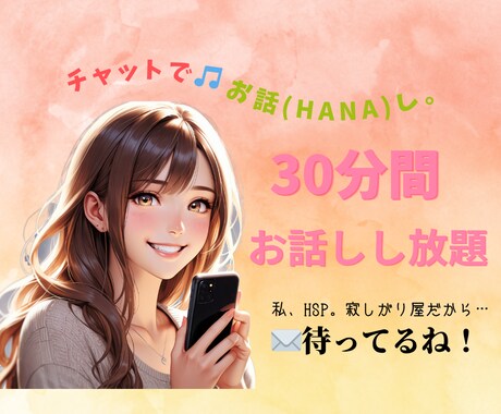 チャットでお話(HANA)し♡癒しの言葉を届けます 30分間お話放題♡雑談⁄悩み⁄恋愛⁄癒しと笑顔の花咲かせます イメージ1