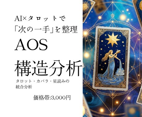 AI×タロットで今の選択を構造化します タロット・カバラ・星読みの統合分析で「次の一手」を整理 イメージ1