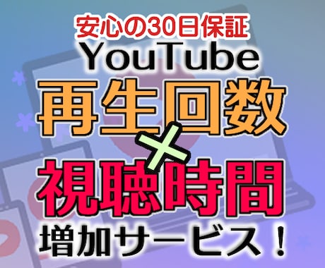 収益化へ！YouTubeを長ーーく再生します 収益化報告多数◎長く見てもらって視聴時間/総再生時間up！ イメージ1