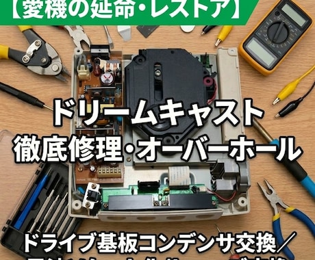 ドリームキャストの各種修理・整備を行います 読み込み不良や時計リセットなど、愛機をプロの技術で徹底整備 イメージ1
