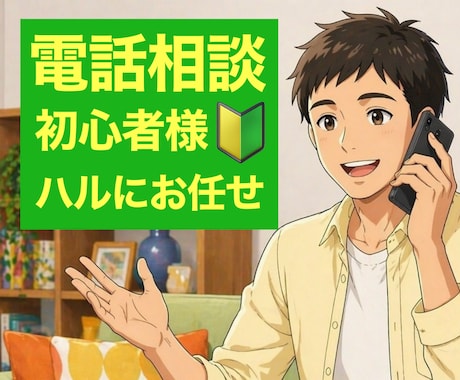 電話相談 初心者様☘️お悩みを安心して話せます 電話相談サービス購入件数が5件未満の方が対象です✨ イメージ1