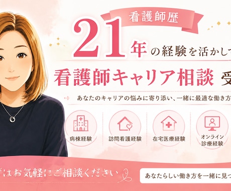 看護師キャリア相談に乗ります 転職・働き方・将来の不安、現役ナースが寄り添います イメージ1