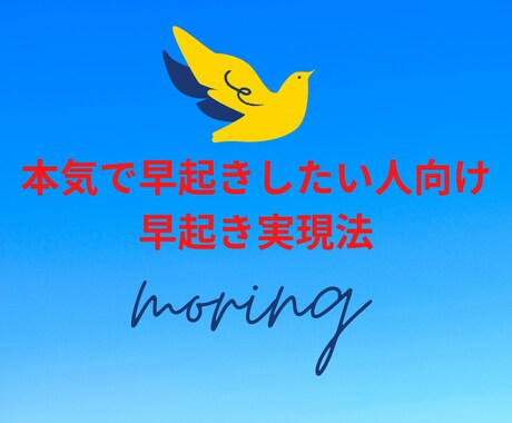 本気で早起きしたい方のみ　早起き実現法教えます 誰でも明日からすぐに実践できます イメージ1