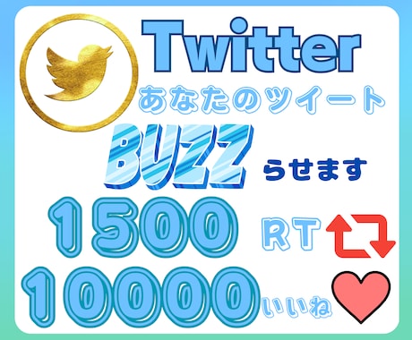 超拡散！！あなたのツイートBUZZ(バズ)らせます 世界中にあなたという存在を広めます。 イメージ1