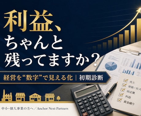 利益が見えないを解決｜経営を数字で診断します 中小・個人事業の方へ｜現状の課題と利益を見える化します イメージ1